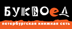 Скидка 10% для новых покупателей в bookvoed.ru! - Ревда